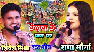 केलवा के पात पर #राधा_मौर्या के आवाज में #Radha_Maurya Chhath Geet शिवेश मिश्रा |छठ पूजा स्पेशल 2024