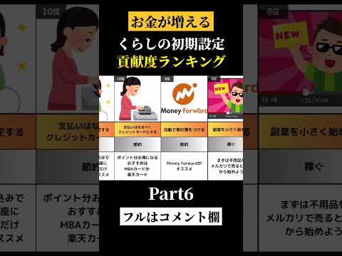 お金が増える初期設定　Part6