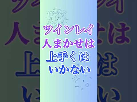 【ツインレイ】は自立の道、人任せをする道ではない #ツインレイ #ツインレイサイレント #音信不通 #ツインレイ統合 #ツインレイの覚醒