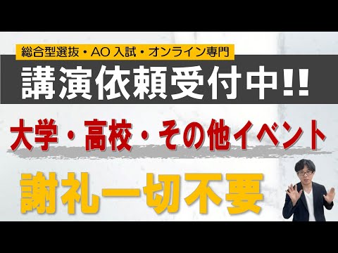 講演依頼引き受けます｜総合型選抜専門 二重まる学習塾