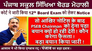 PSEB Latest Update 12th Board Exam ! Court Notification PSEB Exams ! State Board Exam PSEB News !