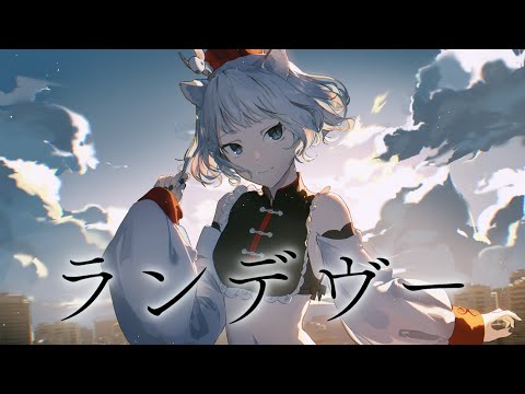 【歌ってみた】ランデヴー Covered by CHINO【独唱】