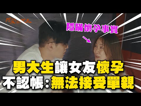 男大生喝醉闖禍！讓女友懷孕竟不認帳：無法接受單親家庭 @ebcstars