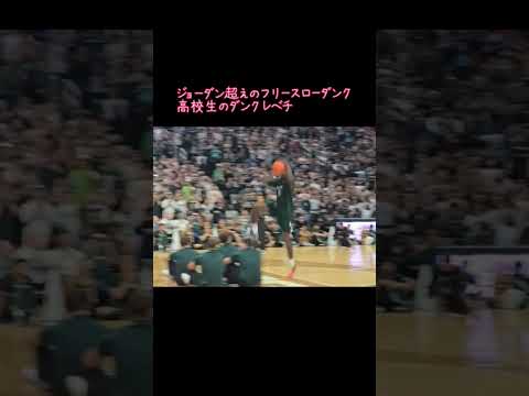 マイケルジョーダン超えのフリースローダンク#NBA#ダンク#ダンクコンテスト#フリースローダンク