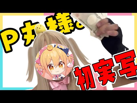 【初実写】P丸様。コスプレ15万円で作ってもらった結果ｗｗｗｗ【P丸様。】