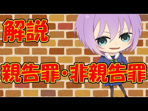 【０から学ぶ刑法】親告罪・非親告罪【解説動画】