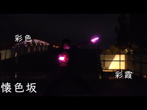 【ヲタ芸】彩色→彩霞【エスト】