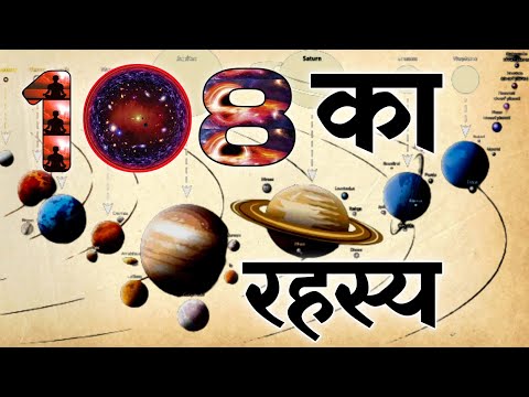 108 नंबर का हिंदू धर्म में क्या महत्व है | हिंदुओं का लकी नंबर क्या है | 108 का रहस्य