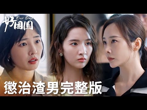 「好團圓」純享版：前方大型手撕現場！向家三姐妹有事兒真上！絕不委屈自己！ | WeTV