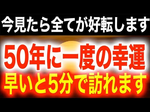 朗報!!見ると50年に一度の幸運が訪れて速い人で5分で社会的地位や心身の状態などが変化するよう超強力な波動が入っています。また852Hzを使用してるため、普段の聞き流しで運氣も好転します(@0321)