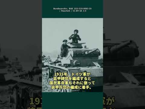 国民革命軍のドイツ戦車#戦史 #ゆっくり解説  #ww2