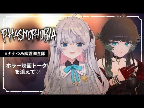 【Phasmophobia】幽霊ちゃんでておいで～👻初めての幽霊調査！w/人生つみこ#ナナつみ幽霊調査隊