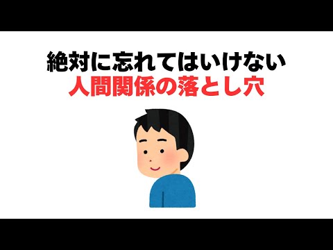 絶対忘れてはいけない人間関係の落とし穴