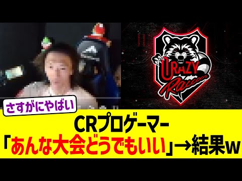 CRプロゲーマー｢あんな大会どうでもいい｣→結果w