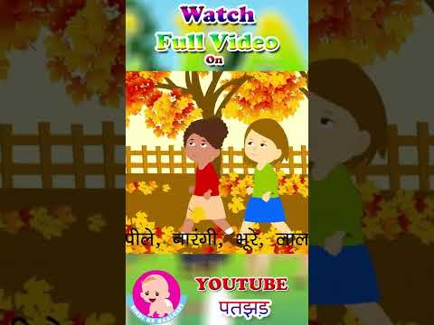 पतझड़ ऋतु | Autumn Song #ytshorts #youtubeshorts #hindi #hindirhymes