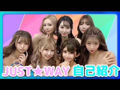 【明日花キララ】JUST☆WAY 自己紹介【妹分グループ】