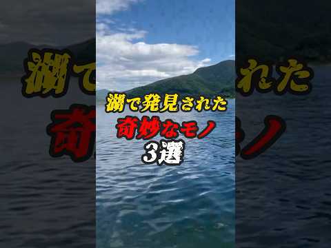 湖で発見された奇妙なモノ3選　#ゆっくり解説 #ミステリー #都市伝説