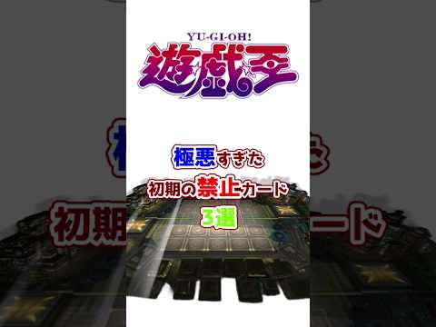 【遊戯王】極悪すぎた初期の禁止カード3選【ゆっくり解説】#Shorts #クソカード #OCG