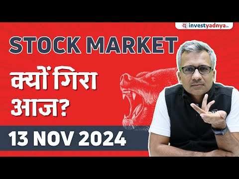 Stock Market क्यों गिरा आज?