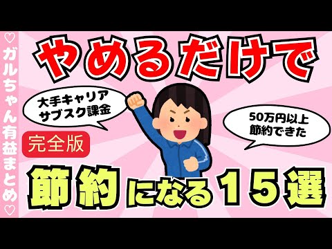 【節約術】やめるだけで節約になること１５選（ガルちゃんまとめ）【ゆっくり】