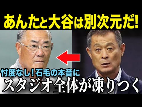 【大谷翔平】大谷を酷評した張本勲に石毛宏典が放った衝撃の一言！スタジオが凍りつき、一同驚愕！【MLB /野球/速報/海外の反応】