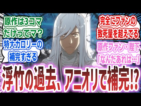 【BLEACH ep29】原作で3コマくらいしかない浮竹の過去、アニメ化でファンの致死量を超えた補完として出される！？【ネットの反応集】【BLEACH 千年血戦篇 相剋譚】