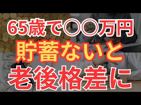 【老後格差】65歳の貯蓄額とリアルな生活費！年金対策まで解説します！