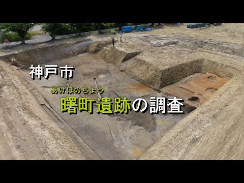 【発掘！ひょうごの遺跡】神戸市曙町遺跡の調査