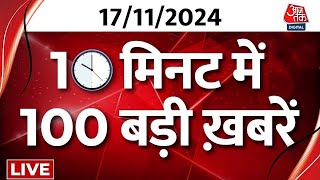 Top 100 News LIVE: आज की बड़ी खबरें फटाफट अंदाज में देखिए | Maharashtra Election | Jhanshi | Aaj Tak