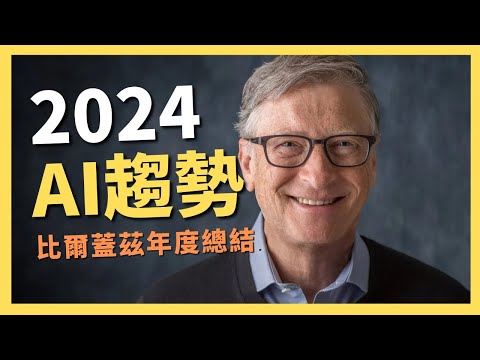 2024年5個AI趨勢，你該注意！還有比爾蓋茲這樣說人工智慧｜AI原始人