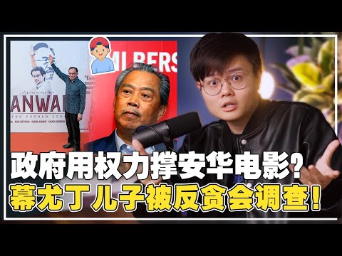 神秘人出钱贿赂反贪会不要查慕尤丁儿子！叫消防员和学生去救《安华》票房？【新闻随便看27/5】