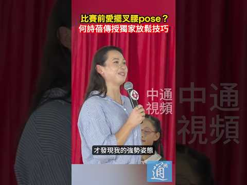 比賽前愛擺叉腰pose？ 何詩蓓傳授獨家放鬆技巧 #何詩蓓 #游泳 #香港 #奧運 #洛杉磯奧運 #飛魚