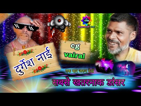 #cg #viral ||Durgesh nai sabse achcha dance|| {ek bar jarur dekhen}#cgbest#trending #youtubevideo