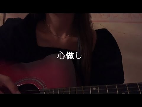 心做し/蝶々p