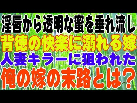 【スカッとする話】一時の気の迷いが起こした悲劇。人妻キラーに狙われた俺の嫁の末路とは？