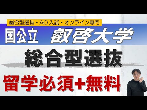 国公立 叡啓大学の総合型選抜 オンライン専門 二重まる学習塾