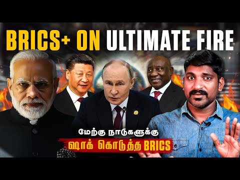 Wow BRICS Update | ஒன்று சேர்ந்த மூன்று தலைகள் | வேற லெவல் சம்பவம் செஞ்ச புடின்&கோ |Tamil Pokkisham