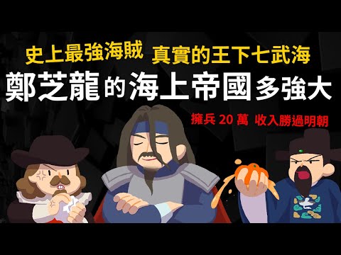 8+9如何成為海賊之王? 鄭芝龍的海上帝國多強大? 歷史上真實的「王下七武海」擁兵20萬 連荷蘭人都懼怕