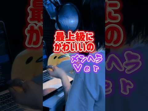 【 替え歌 まさかのストーカー…？ 】最上級にかわいいの！ / 超ときめき宣伝部 様 #歌ってみた #cover #超とき宣 #最上級にかわいいの #替え歌 #short #shorts