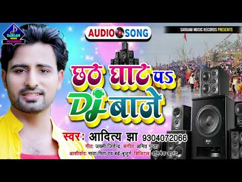 सबको नचाने वाला बेहतरीन छठ गीत | छठ घाट पर Dj बाजे | #Aditya_Jha New Chhath Puja Song 2021