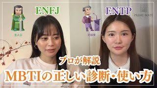 【婚活に応用⁉︎】結婚相談所のカウンセラーがmbtiを教えてもらった