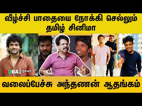 வீழ்ச்சி பாதையை நோக்கி செல்லும் Tamil Cinema | Valaipechu | Dubai Darbar | Bismi-Anthanan Interview