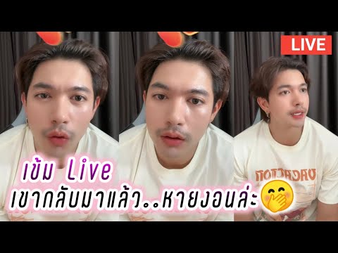 เข้ม Live เขากลับมาแล้ว🤭หายงอนล่ะ Kem Hussawee Live