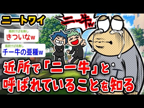 【悲報】ワイニート、近所から「ニー牛」と呼ばれていることを知るwwwww【2ch面白いスレ】