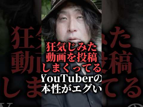 【※閲覧注意】狂気じみた動画を投稿しまくってるYouTuberの本性がエグい  #shorts #平坂寛 #スズメバチ