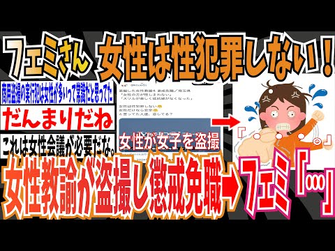 【女だけの街】フェミさん「女性は性犯罪しないから安全！」➡︎女子中学生のスカートの中を""女性""教諭が盗撮し懲戒免職 ➡︎フェミ「・・・」【ゆっくり 時事ネタ ニュース】