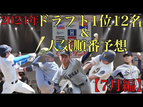 2024年ドラフト1位12人予想&人気ランキング予想【7月編】