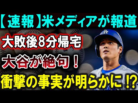 【大谷翔平】【速報】米メディアが報道大敗後8分帰宅大谷が絶句 !衝撃の事実が明らかに !?【最新/MLB/大谷翔平/山本由伸】