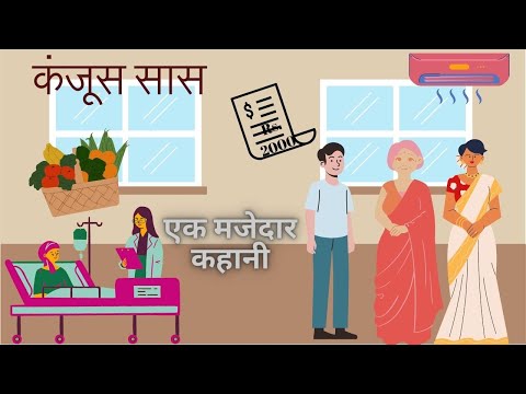 कंजूस सास | Kanjus Saas | Hindi Story | Moral Kahani | Hindi Kahani | Story In Hindi | Story Book