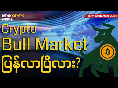 Crypto Bull Market ပြန်လာပြီလား? | MCM Daily News (29th September 2024)